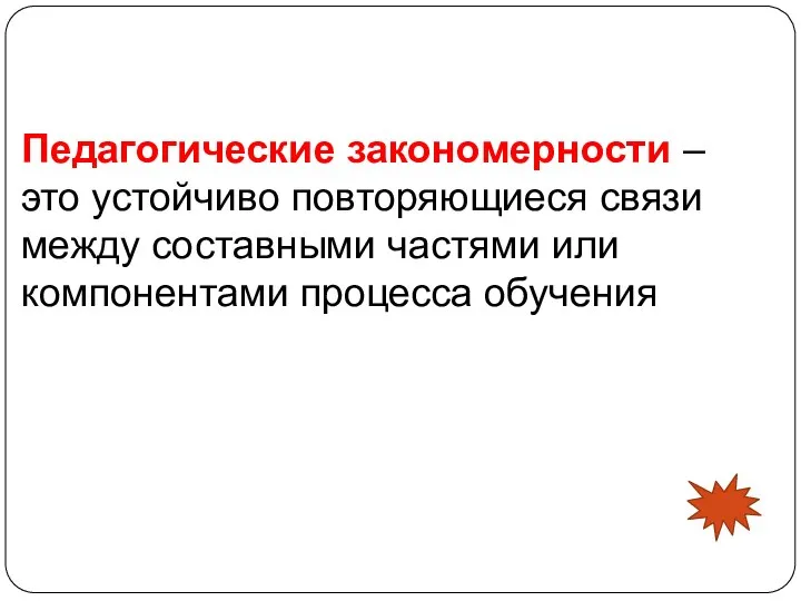 Педагогические закономерности – это устойчиво повторяющиеся связи между составными частями или компонентами процесса обучения