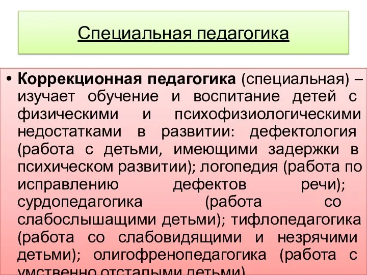 Специальная педагогика Коррекционная педагогика (специальная) – изучает обучение и воспитание детей