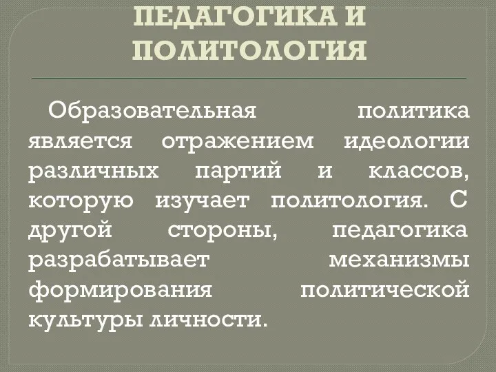 ПЕДАГОГИКА И ПОЛИТОЛОГИЯ Образовательная политика является отражением идеологии различных партий и