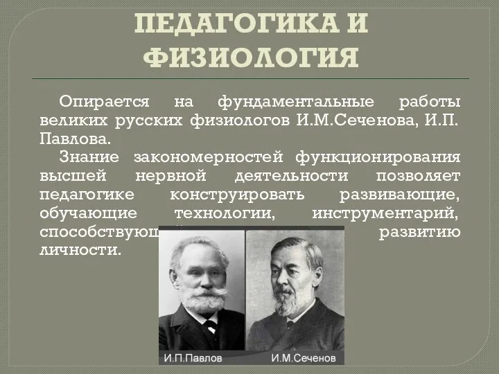 ПЕДАГОГИКА И ФИЗИОЛОГИЯ Опирается на фундаментальные работы великих русских физиологов И.М.Сеченова,