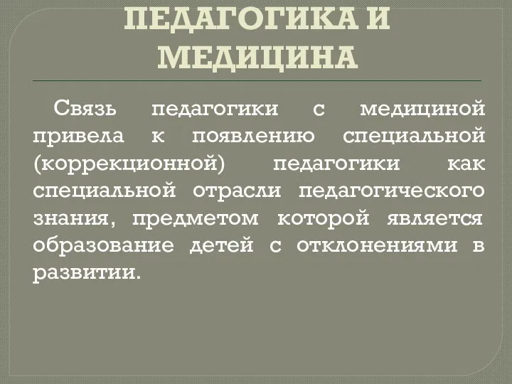 ПЕДАГОГИКА И МЕДИЦИНА Связь педагогики с медициной привела к появлению специальной