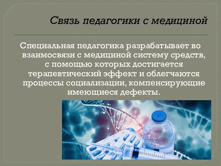 Связь педагогики с медициной Специальная педагогика разрабатывает во взаимосвязи с медициной