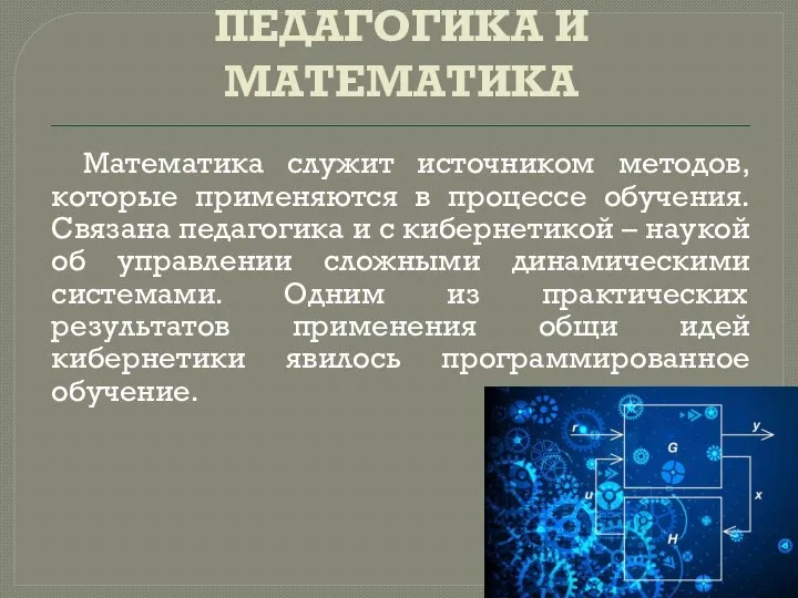 ПЕДАГОГИКА И МАТЕМАТИКА Математика служит источником методов, которые применяются в процессе