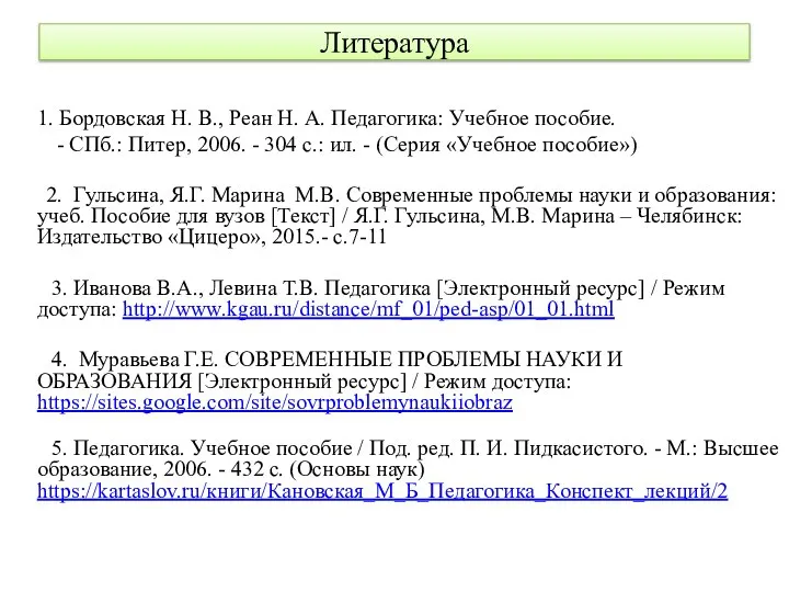 Литература 1. Бордовская Н. В., Реан Н. А. Педагогика: Учебное пособие.