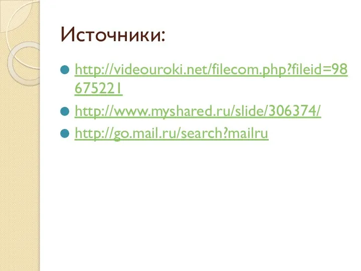 Источники: http://videouroki.net/filecom.php?fileid=98675221 http://www.myshared.ru/slide/306374/ http://go.mail.ru/search?mailru