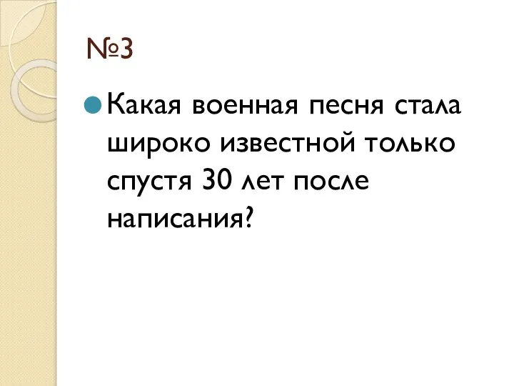 №3 Какая военная песня стала широко известной только спустя 30 лет после написания?