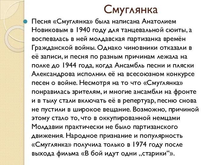 Смуглянка Песня «Смуглянка» была написана Анатолием Новиковым в 1940 году для