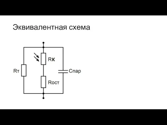 Эквивалентная схема