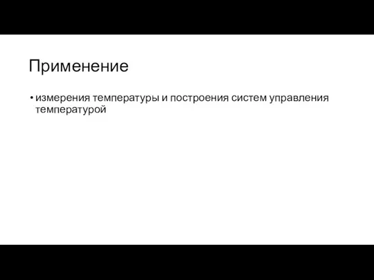 Применение измерения температуры и построения систем управления температурой