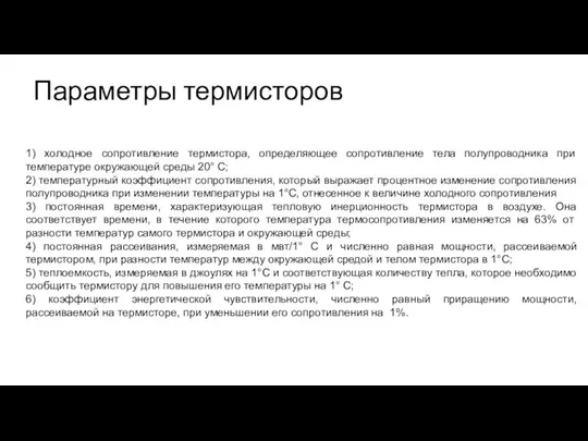 Параметры термисторов 1) холодное сопротивление термистора, определяющее сопротивление тела полупроводника при