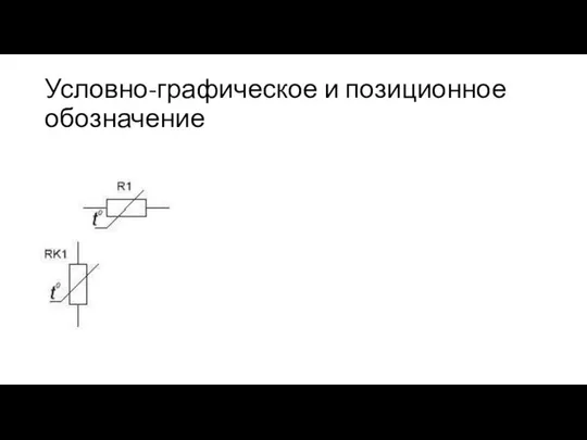 Условно-графическое и позиционное обозначение