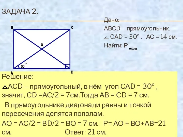 ЗАДАЧА 2. Дано: АВСD – прямоугольник. ﮮ CАD = 30º .