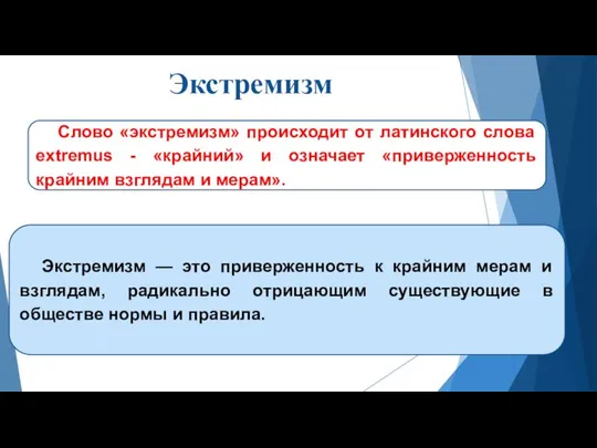 Экстремизм Экстремизм — это приверженность к крайним мерам и взглядам, радикально