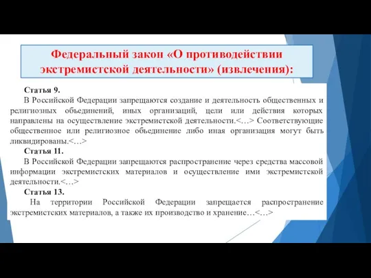 Статья 9. В Российской Федерации запрещаются создание и деятельность общественных и