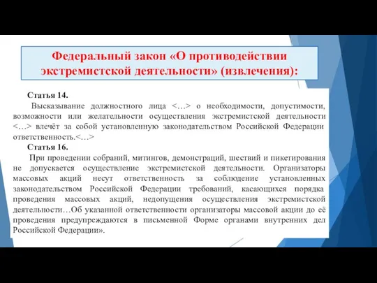 Статья 14. Высказывание должностного лица о необходимости, допустимости, возможности или желательности