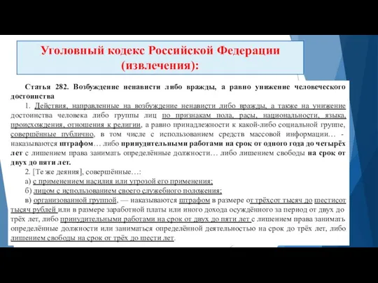 Статья 282. Возбуждение ненависти либо вражды, а равно унижение человеческого достоинства