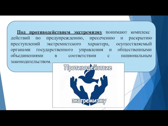 Под противодействием экстремизму понимают комплекс действий по предупреждению, пресечению и раскрытию