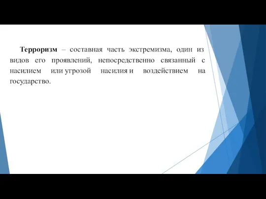 Терроризм – составная часть экстремизма, один из видов его проявлений, непосредственно