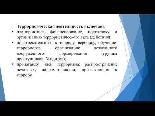 Террористическая деятельность включает: планирование, финансирование, подготовку и организацию террористического акта (действия);