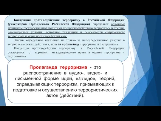 Концепция противодействия терроризму в Российской Федерации (утверждена Президентом Российской Федерации) определяет