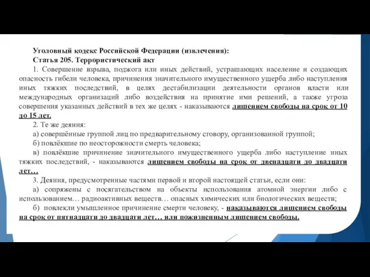 Уголовный кодекс Российской Федерации (извлечения): Статья 205. Террористический акт 1. Совершение