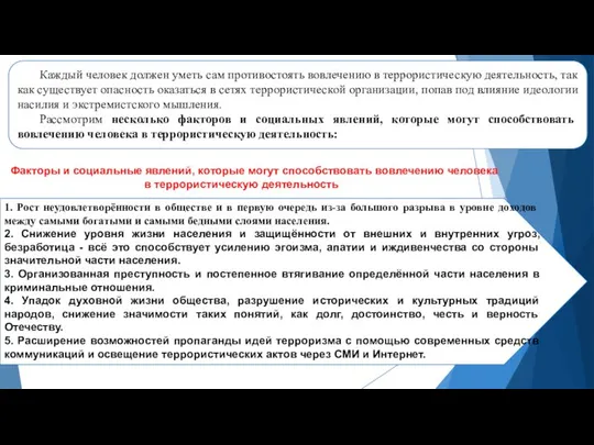 Каждый человек должен уметь сам противостоять вовлечению в террористическую деятельность, так