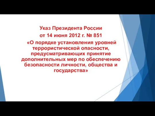 Указ Президента России от 14 июня 2012 г. № 851 «О