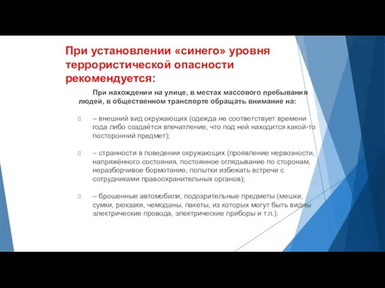 При установлении «синего» уровня террористической опасности рекомендуется: При нахождении на улице,