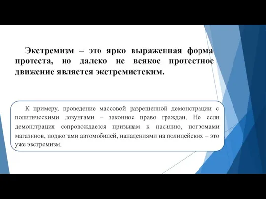 Экстремизм – это ярко выраженная форма протеста, но далеко не всякое