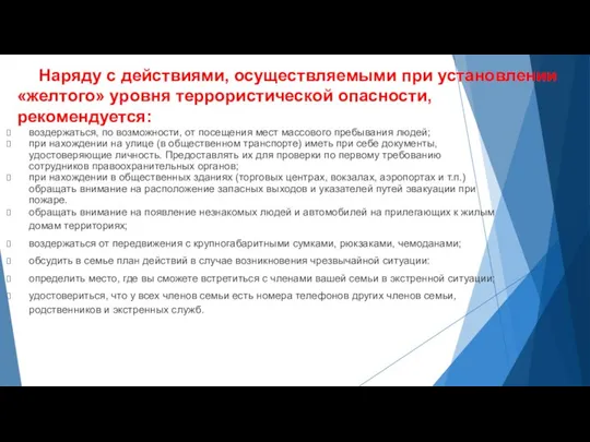 Наряду с действиями, осуществляемыми при установлении «желтого» уровня террористической опасности, рекомендуется: