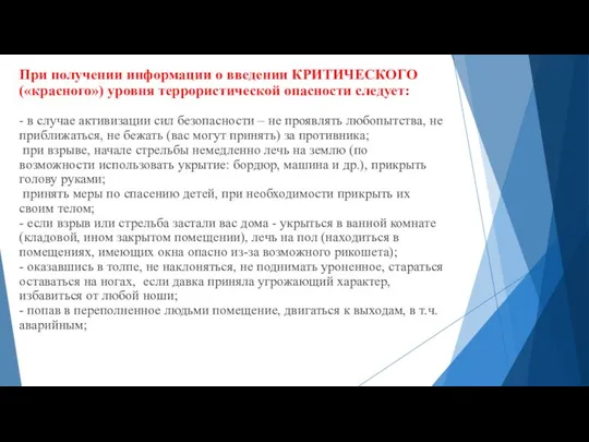 При получении информации о введении КРИТИЧЕСКОГО («красного») уровня террористической опасности следует: