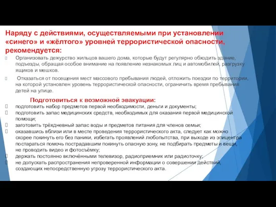 Наряду с действиями, осуществляемыми при установлении «синего» и «жёлтого» уровней террористической