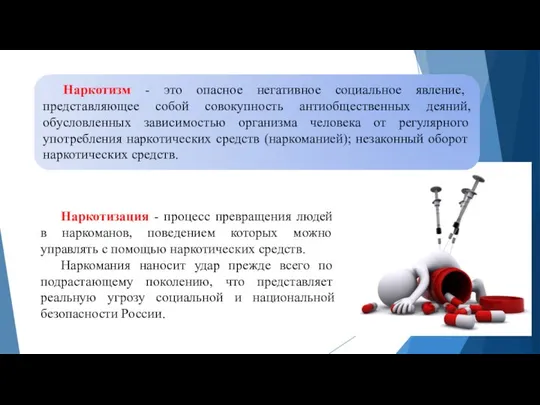 Наркотизм - это опасное негативное социальное явление, представляющее собой совокупность антиобщественных