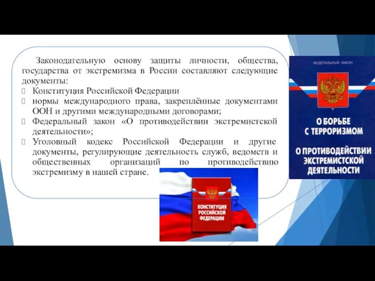 Законодательную основу защиты личности, общества, государства от экстремизма в России составляют