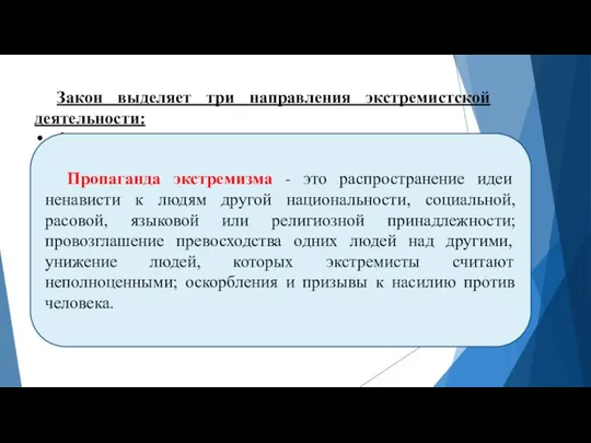 Закон выделяет три направления экстремистской деятельности: физическое насилие: осуществление массовых беспорядков,