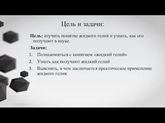 Цель и задачи: Цель: изучить понятие жидкого гелия и узнать, как