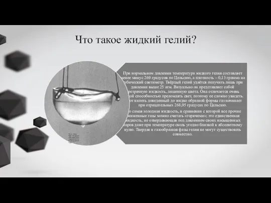 Что такое жидкий гелий? Фото с сайта: https://acimg.auctivacommerce.com/imgdata/0/3/3/5/1/0/webimg/6437450.jpg