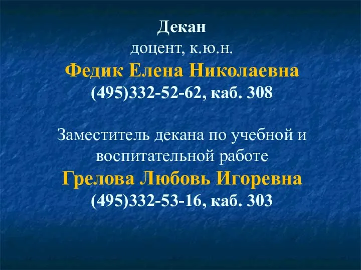 Декан доцент, к.ю.н. Федик Елена Николаевна (495)332-52-62, каб. 308 Заместитель декана