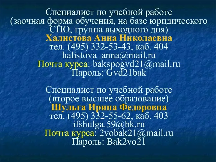 Специалист по учебной работе (заочная форма обучения, на базе юридического СПО,