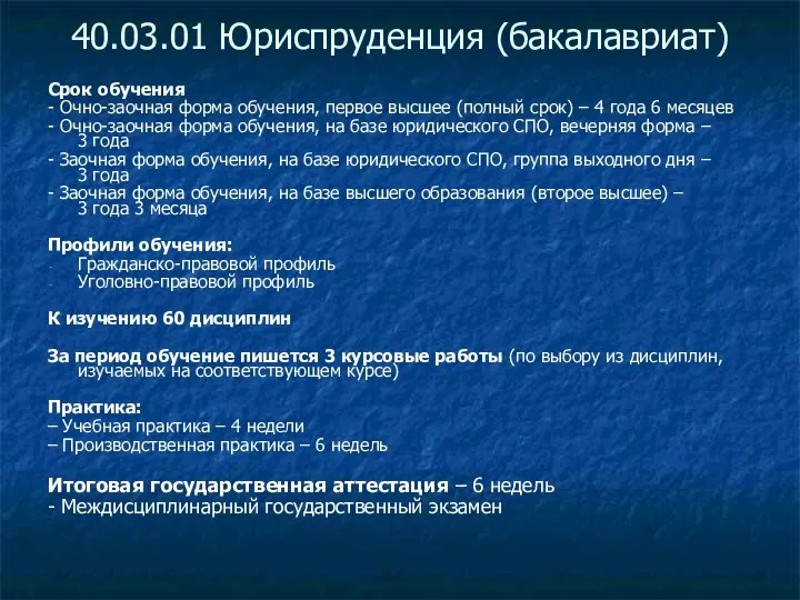 40.03.01 Юриспруденция (бакалавриат) Срок обучения - Очно-заочная форма обучения, первое высшее