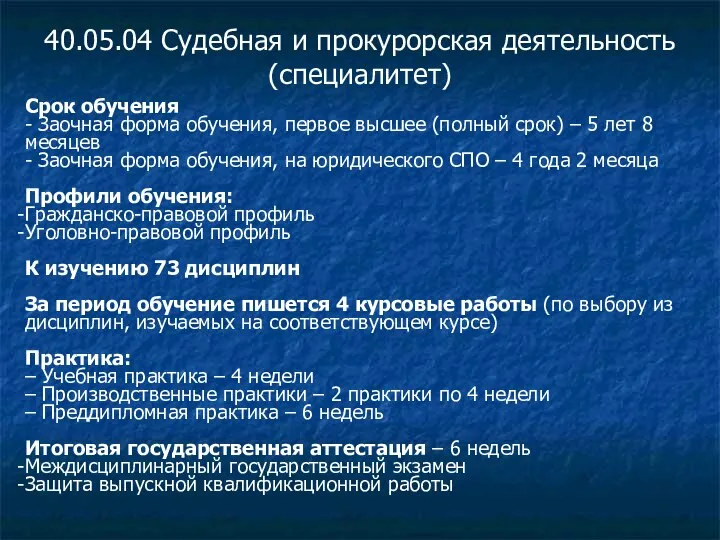 40.05.04 Судебная и прокурорская деятельность (специалитет) Срок обучения - Заочная форма