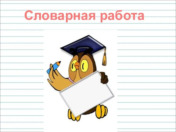 Словарная работа