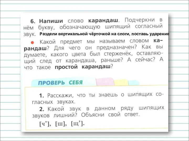 Раздели вертикальной чёрточкой на слоги, поставь ударение