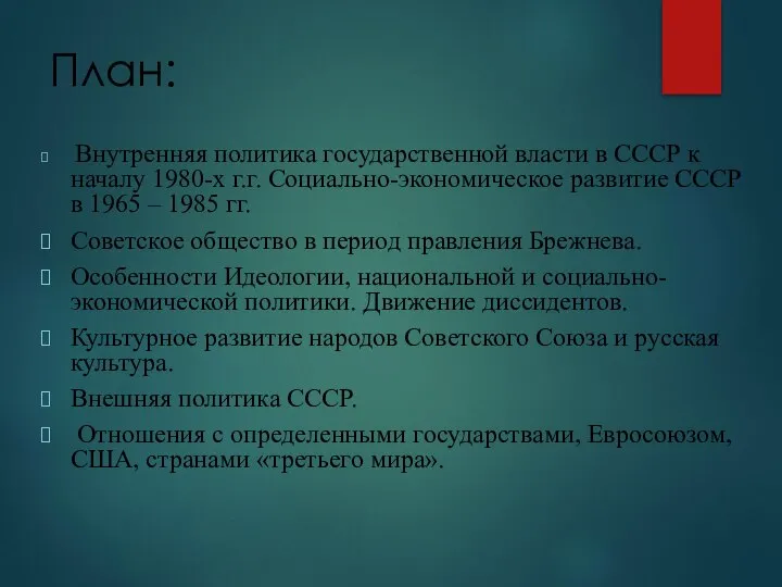 План: Внутренняя политика государственной власти в СССР к началу 1980-х г.г.