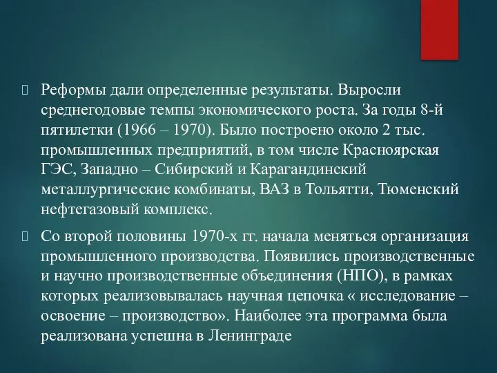 Реформы дали определенные результаты. Выросли среднегодовые темпы экономического роста. За годы