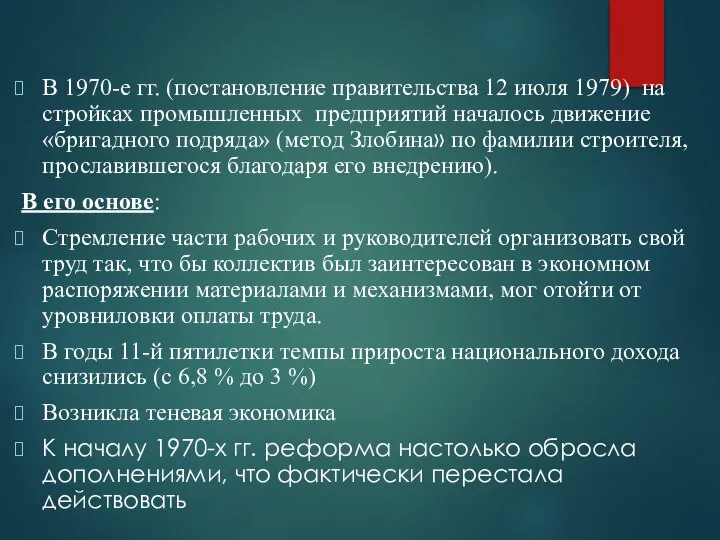 В 1970-е гг. (постановление правительства 12 июля 1979) на стройках промышленных