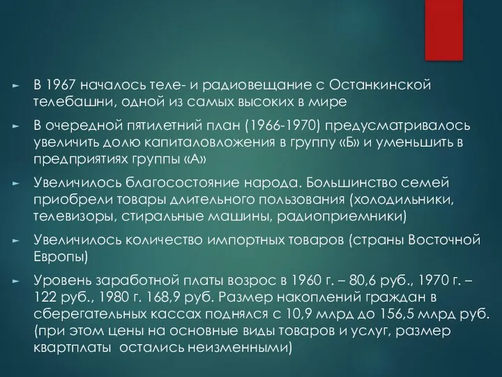 В 1967 началось теле- и радиовещание с Останкинской телебашни, одной из