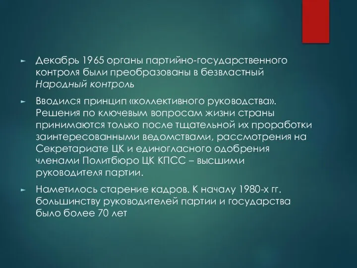 Декабрь 1965 органы партийно-государственного контроля были преобразованы в безвластный Народный контроль