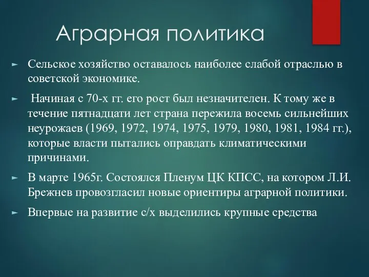 Аграрная политика Сельское хозяйство оставалось наиболее слабой отраслью в советской экономике.