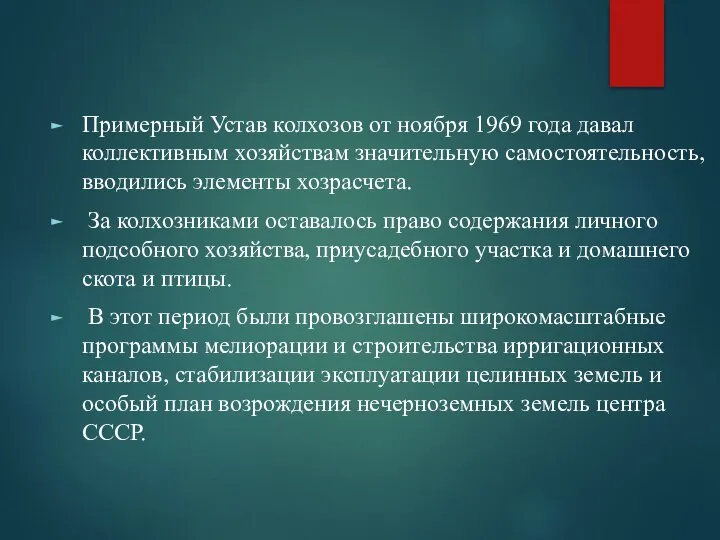 Примерный Устав колхозов от ноября 1969 года давал коллективным хозяйствам значительную